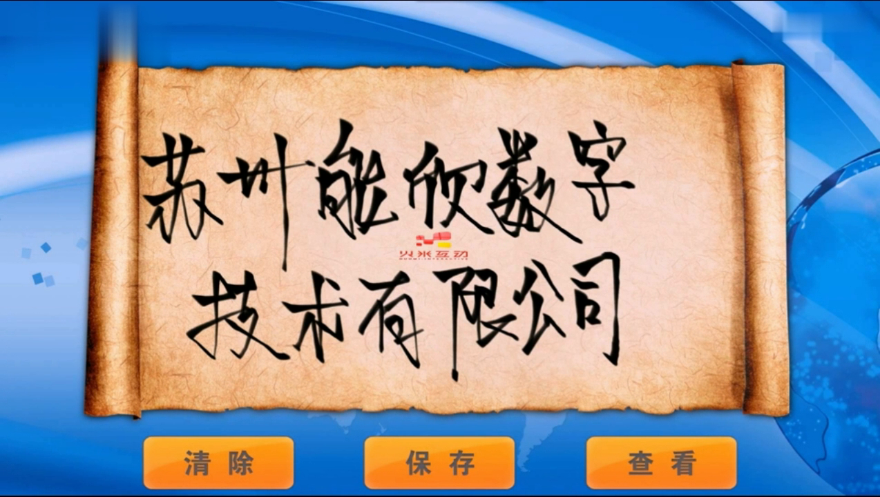 衡水橡胶集团展厅电子留言签名