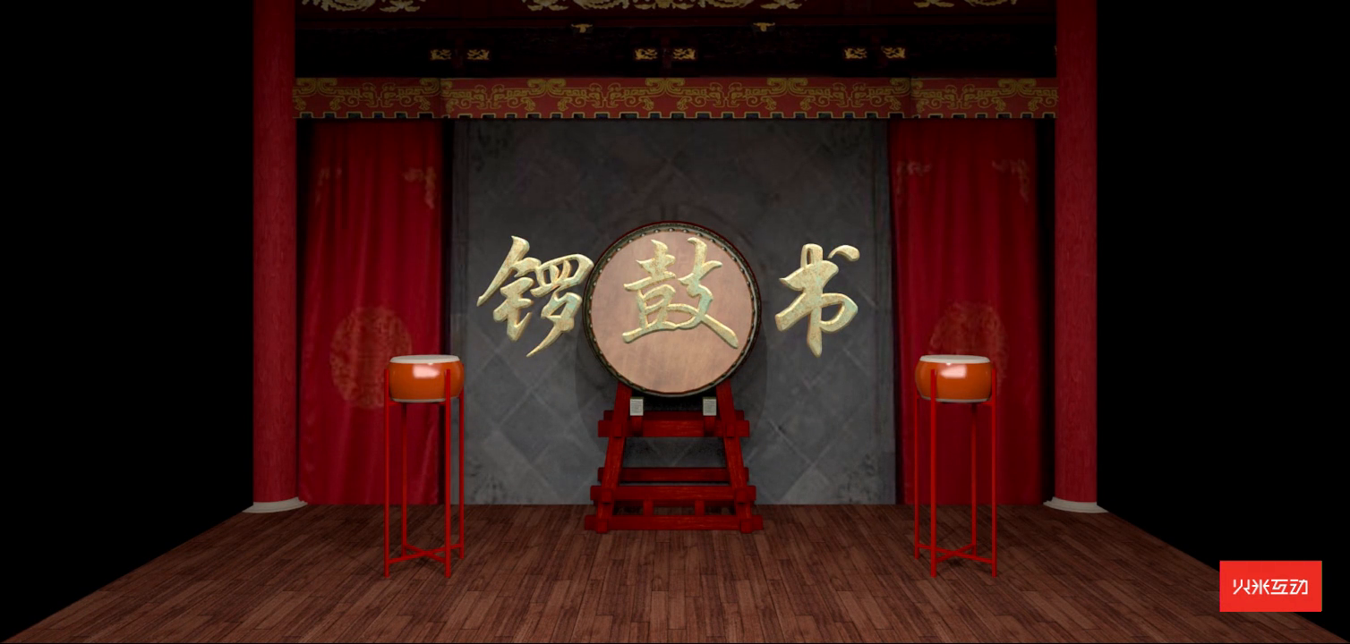 上海大世界锣鼓书折幕投影三维影片