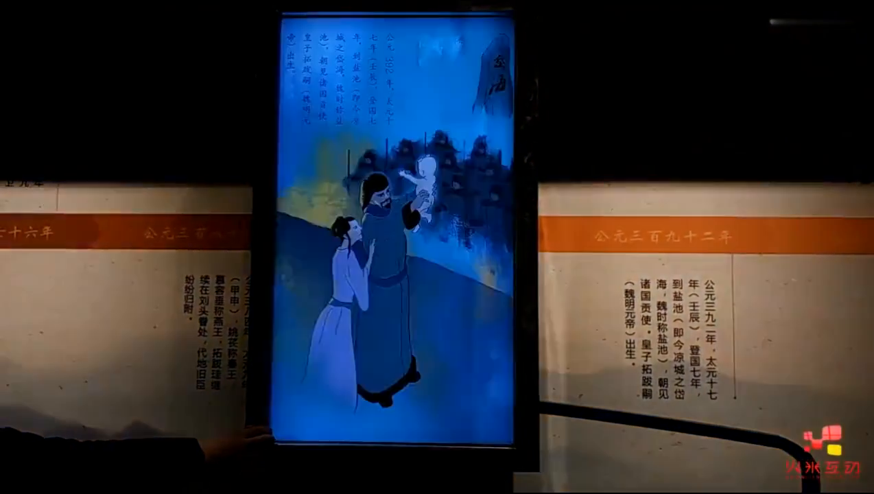 凉城拓跋珪展览中心互动滑轨屏