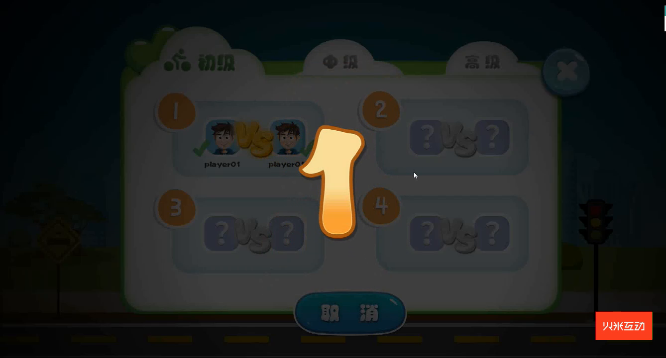 桌面互动交通标识连连看
