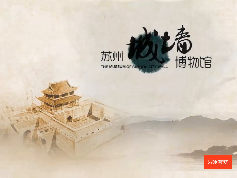 苏州城墙博物馆数字展厅