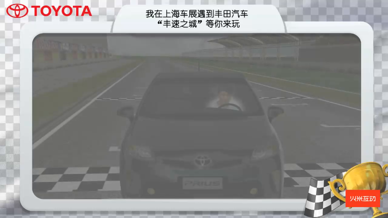 上海丰田车展AR赛车