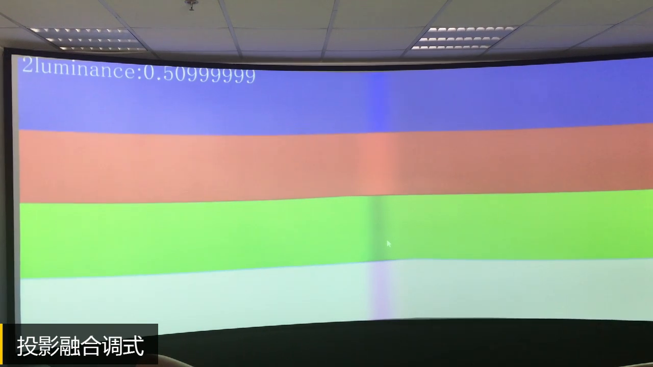投影融合调试视频