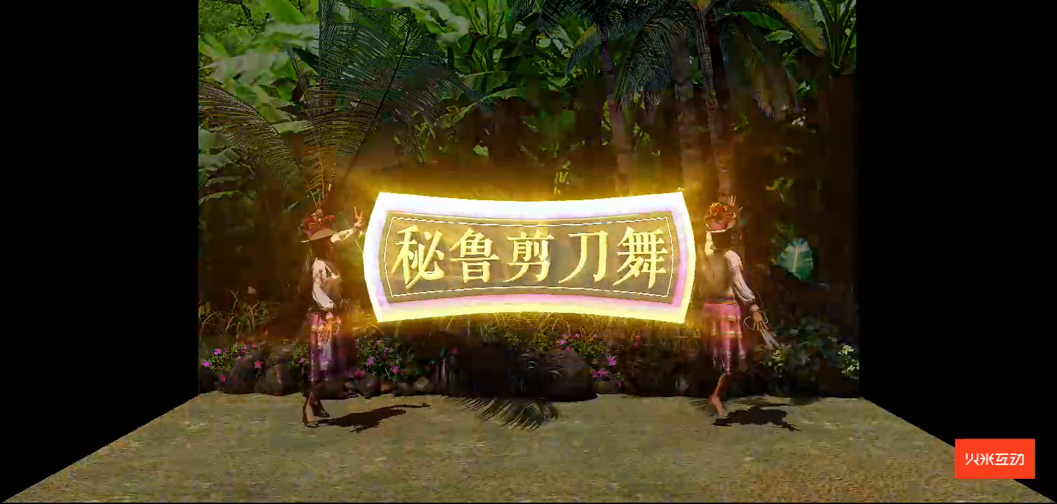上海大世界秘鲁剪刀舞折幕投影三维影片