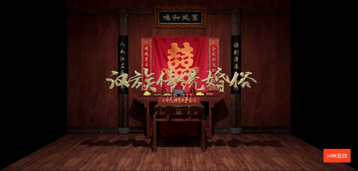 上海大世界汉族传统婚俗折幕投影三维影片