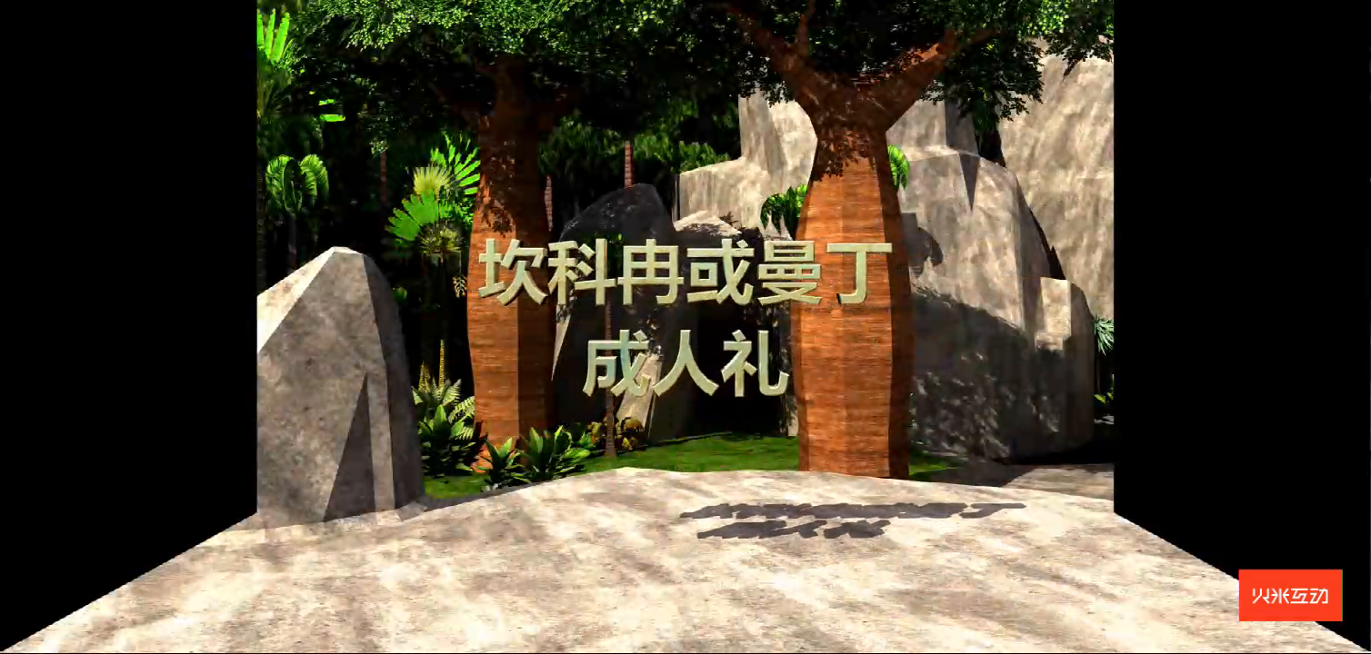 上海大世界坎科冉或曼丁成人礼折幕投影三维影片