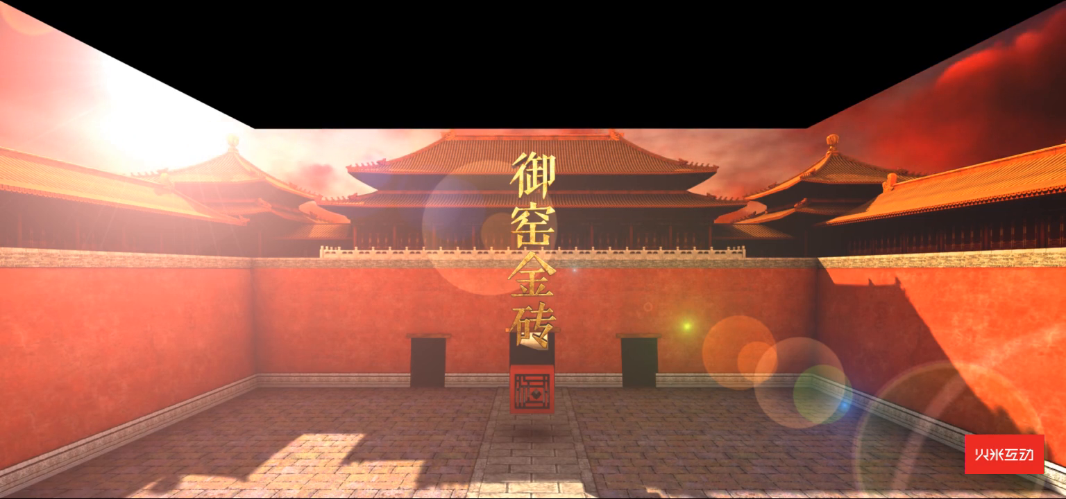 御窑金砖沉浸式投影三维影片