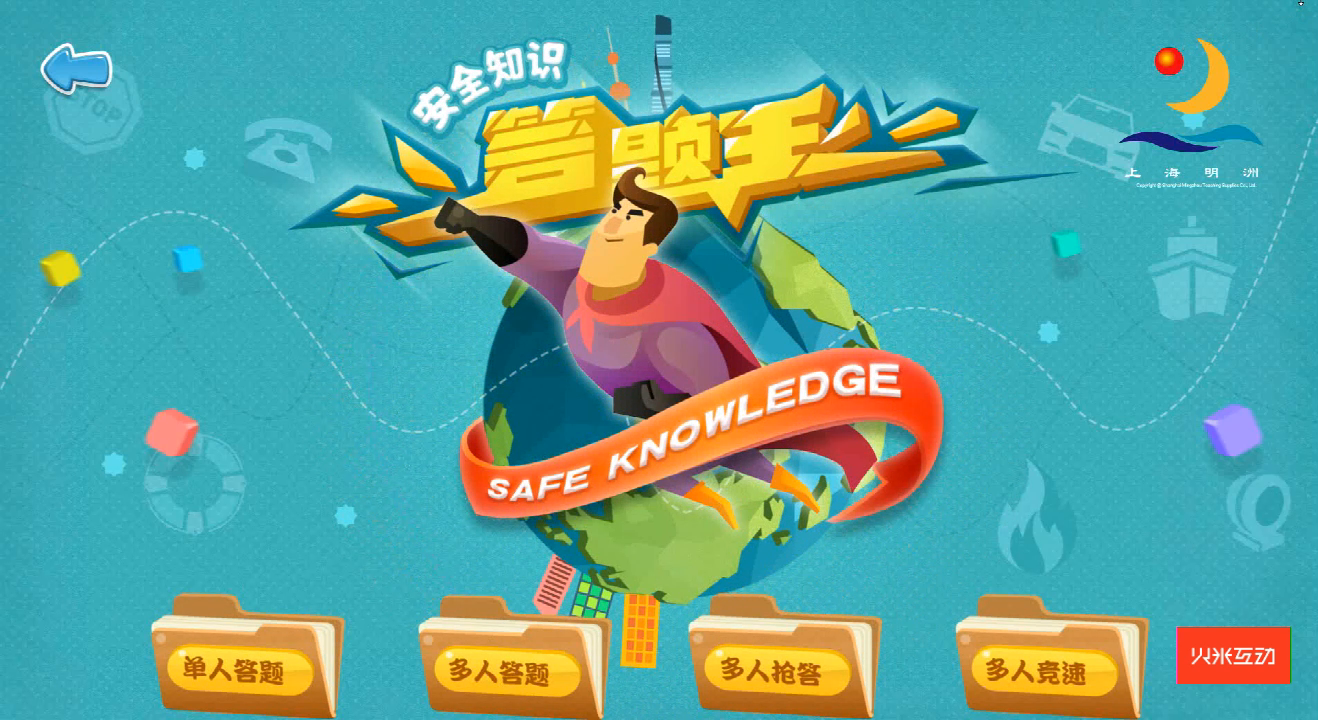 桌面互动安全知识小游戏