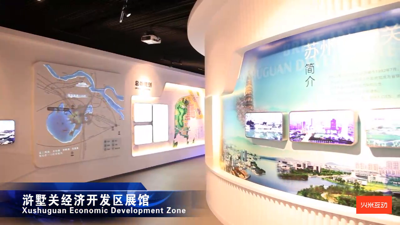 浒墅关经济开发区数字展厅