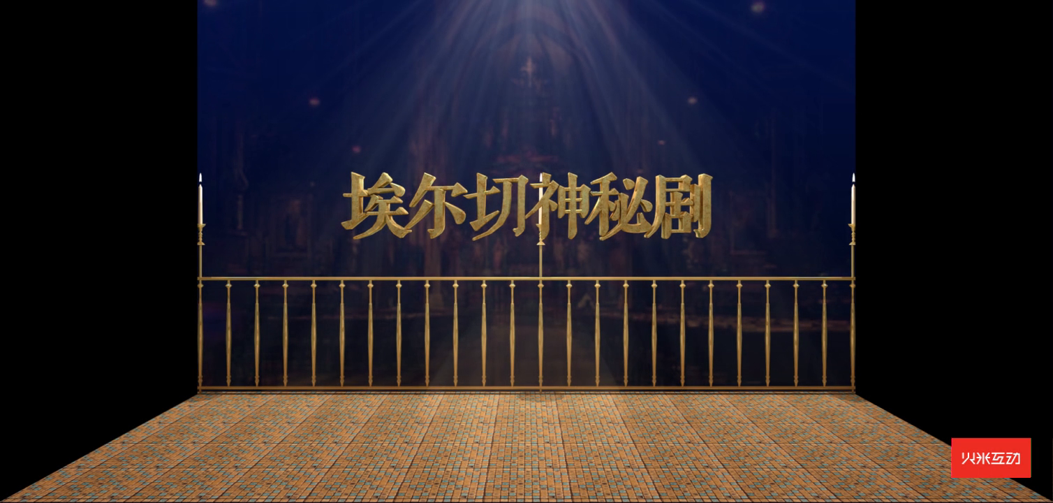 上海大世界埃尔切神秘剧折幕投影三维影片