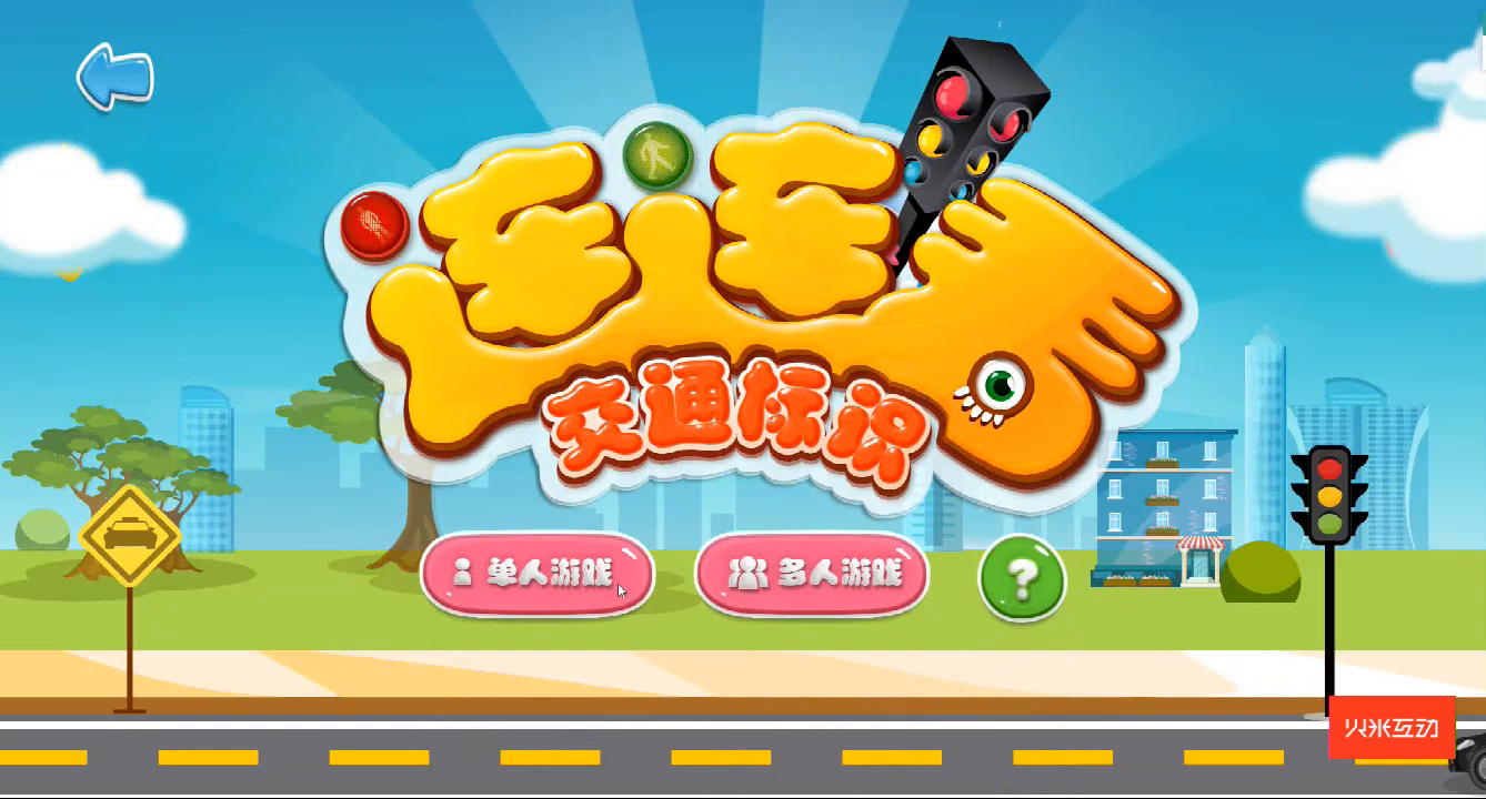 桌面互动交通标识连连看