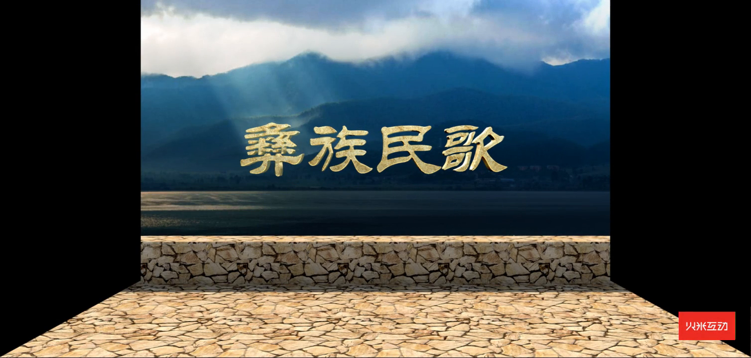 上海大世界彝族民歌折幕投影三维影片