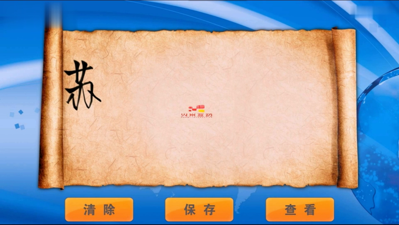 衡水橡胶集团展厅电子留言签名