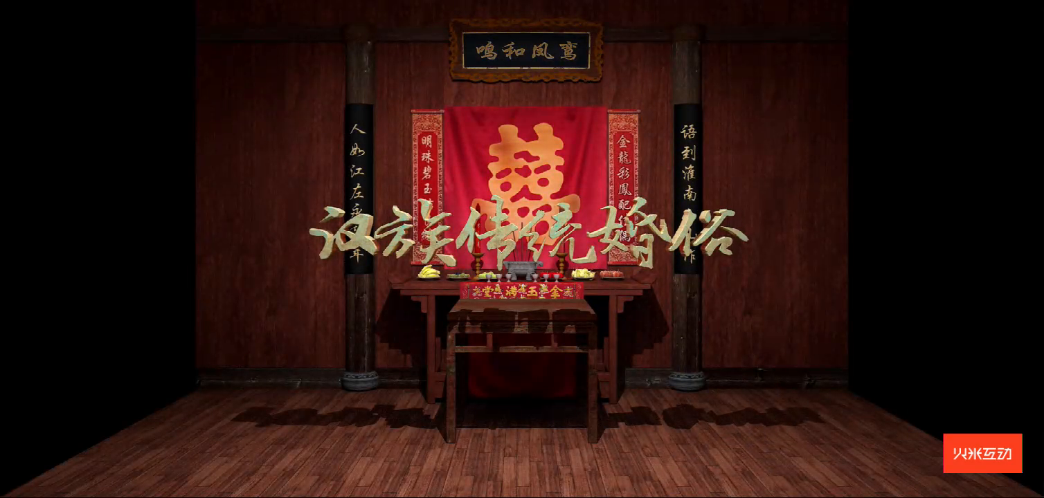 上海大世界汉族传统婚俗折幕投影三维影片